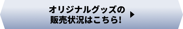 オリジナルグッズの販売状況はこちら!