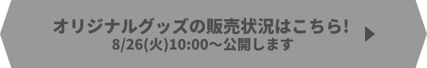 オリジナルグッズの販売状況はこちら!