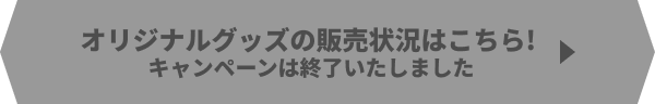 オリジナルグッズの販売状況はこちら!