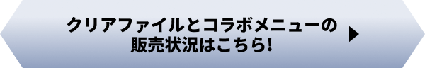 マルチファイルとコラボメニューの販売状況はこちら!