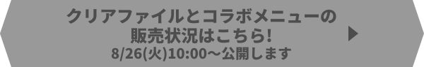 マルチファイルとコラボメニューの販売状況はこちら!