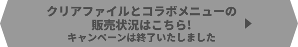 マルチファイルとコラボメニューの販売状況はこちら!