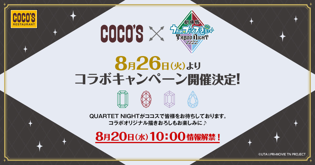 ココス×劇場版 うたの☆プリンスさまっ♪ TABOO NIGHT XXXXキャンペーン