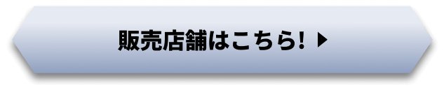 販売店舗はこちら!