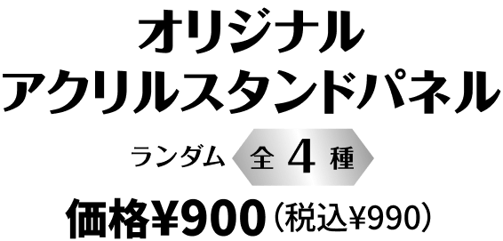 オリジナルアクリルスタンドパネル