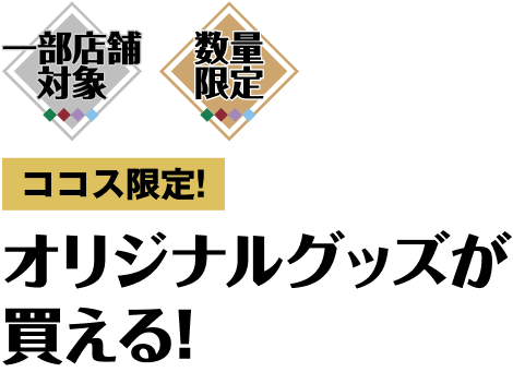 オリジナルグッズが買える！