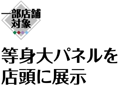 集合デザインパネルを店頭に展示