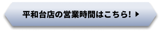 平和台店の営業時間はこちら!