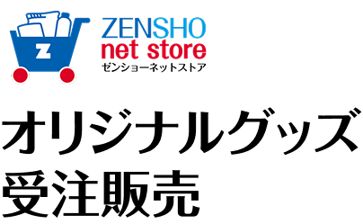 オリジナルグッズ受注販売