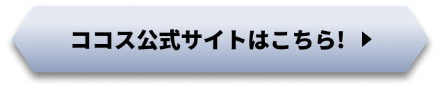 ココス公式サイトはこちら!