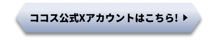 ココス公式Xアカウントはこちら!