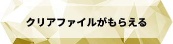 クリアファイルがもらえる