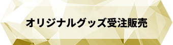 オリジナルグッズ受注販売
