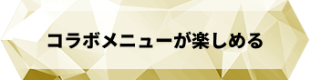 コラボメニューが楽しめる