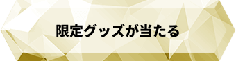 限定グッズが当たる