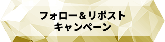 フォロー＆リポストキャンペーン