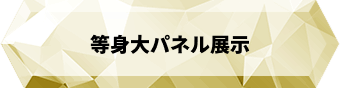 等身大パネル展示