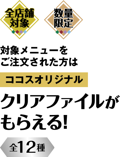 ココスオリジナルクリアファイルがもらえる！