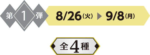 第1弾 5/20火~6/2月