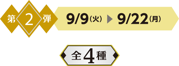 第1弾 6/3火~6/16月