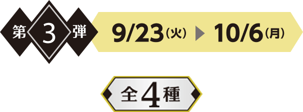 第3弾 6/17火~6/30月