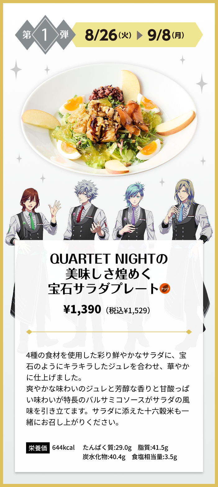 QUARTET NIGHTの美味しさ煌めく宝石サラダプレート