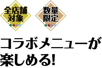コラボメニュー
