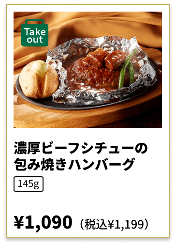 濃厚ビーフシチューの包み焼きハンバーグ