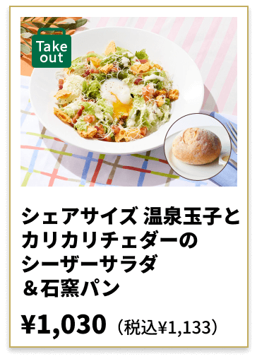 シェアサイズ 温泉玉子とカリカリチェダーのシーザーサラダ＆石窯パン