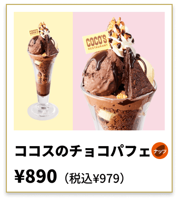 ココスのチョコパフェ