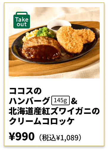 ココスのハンバーグ北海道産紅ズワイガニのクリームコロッケ