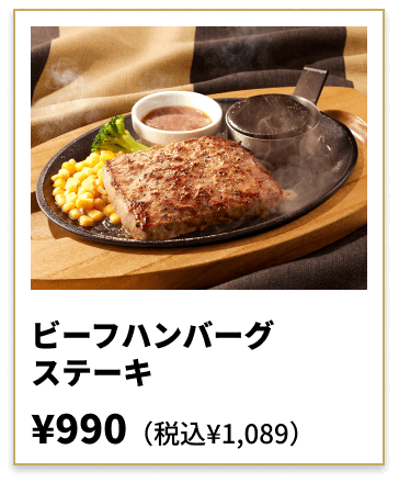 ビーフハンバーグステーキ