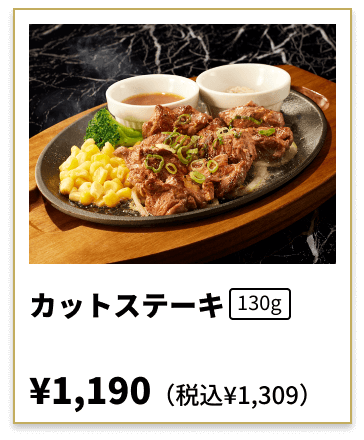 カットステーキ