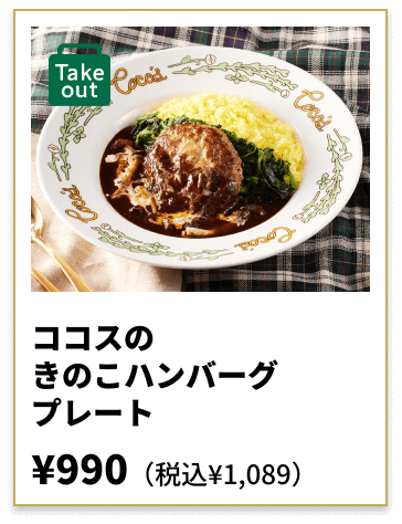 ココスのきのこハンバーグプレート