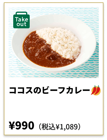 ココスのビーフカレー