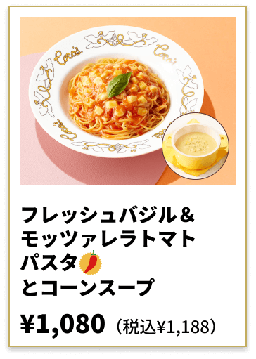 フレッシュバジル＆モッツァレラトマトパスタとコーンスープ