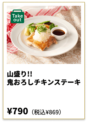 山盛り!!鬼おろしチキンステーキ