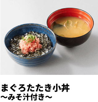 まぐろたたき小丼～みそ汁付き～