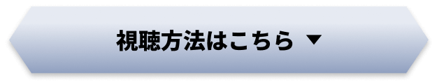 視聴方法はこちら
