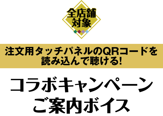 コラボキャンペーンご案内ボイス