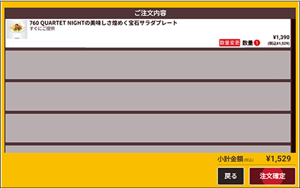 注文内容画面