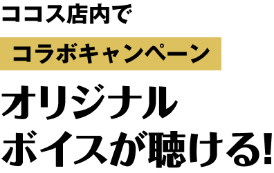 オリジナルボイス