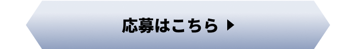 応募はこちら!