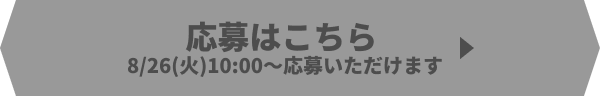 応募はこちら!