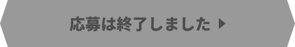 応募は終了しました