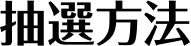 抽選方法