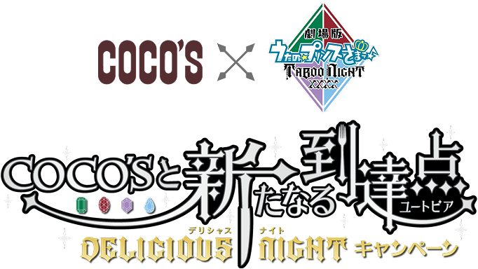 COCO’Sと新たなる到達点 ～DELICIOUS NIGHT～キャンペーン